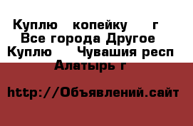 Куплю 1 копейку 1921г. - Все города Другое » Куплю   . Чувашия респ.,Алатырь г.